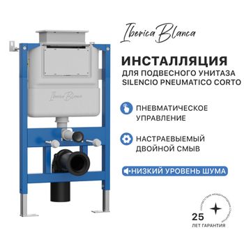 Инсталляция для подвесного унитаза IBERICA BLANCA SILENCIO PNEUMATICO CORTO с пневматическим управлением (IB.800APC) — фото 1, Инсталляции для унитазов