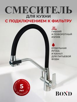 BOND Smart B64-0400 Смеситель для кухни с гибким изливом и подключением к фильтру — фото 2, Смесители для кухни