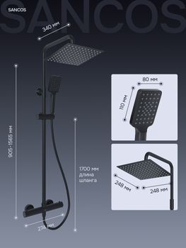 Душевая стойка SANCOS KANEDO с термостатом с верхним душем 248x248 мм ручным душем 110 мм 4 режима черный матовый SC7100MB — фото 15, Душевые стойки