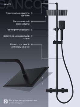 Душевая стойка SANCOS KANEDO с термостатом с верхним душем 248x248 мм ручным душем 110 мм 4 режима черный матовый SC7100MB — фото 12, Душевые стойки